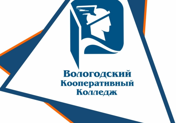 Вологодский кооперативный колледж | Вологодский кооперативный колледж